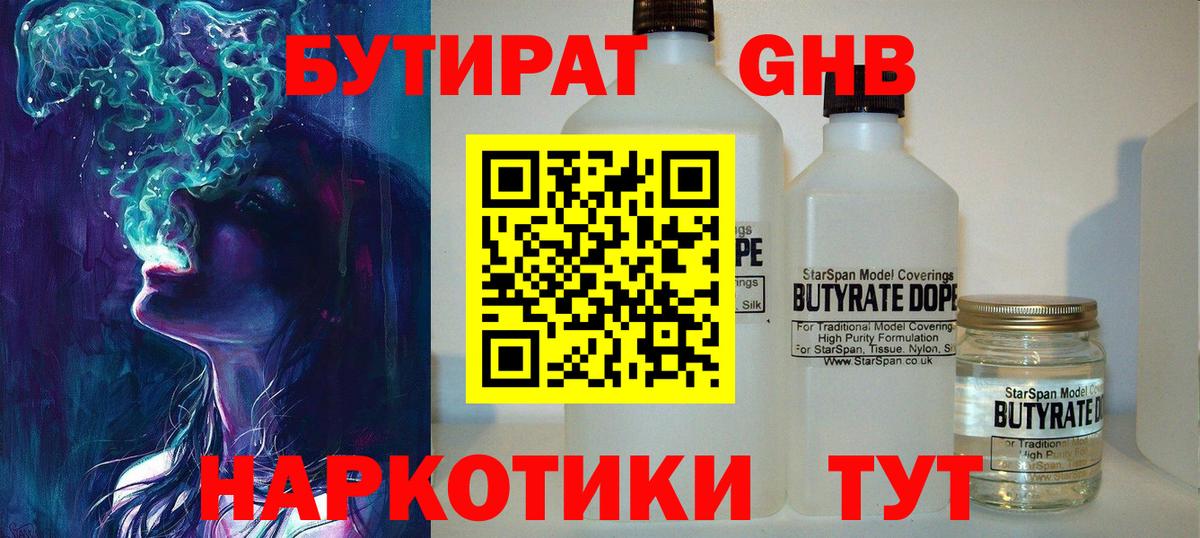 БУТИРАТ 1.4BDO Долгопрудный