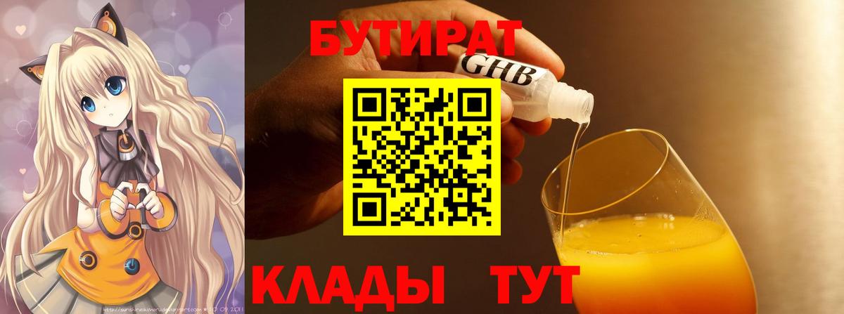 Долгопрудный  БУТИРАТ бутандиол  Бутират  Вход с VPN 